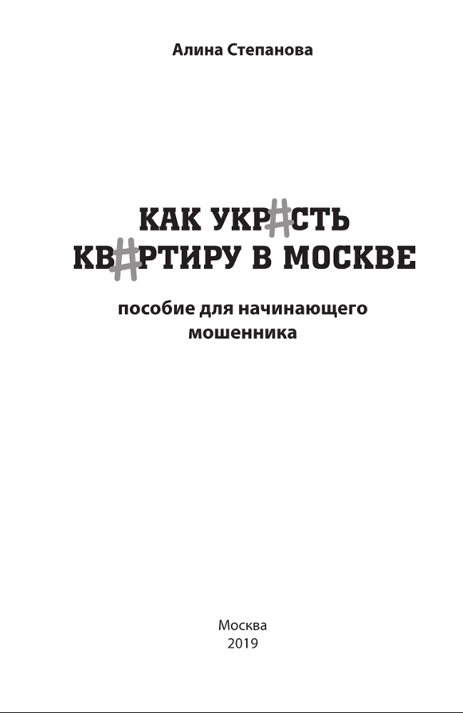 Как украсть квартиру в Москве. Пособие для начинающего мошенника - i_001.png