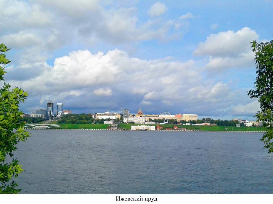 Ижевск. Экскурсия по центру и набережной - _1.jpg