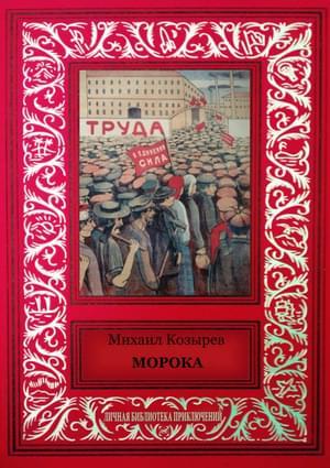 Морока (сборник) - cover.jpg