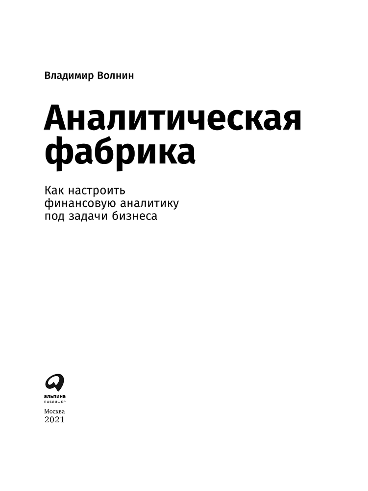 Аналитическая фабрика. Как настроить финансовую аналитику под задачи бизнеса - i_001.png