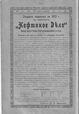 Нефть до эпохи нефти. История "чёрного золота" до начала XX века (СИ) - i_039.jpg