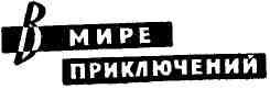 Антология советского детектива-42. Компиляция. Книги 1-20 (СИ) - i_004.jpg