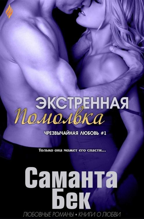 Экстренная помолвка (ЛП) - _1.jpg