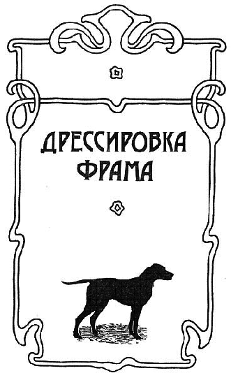 Дрессировка Фрама - i_001.png