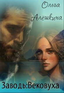 Заводь: Вековуха (СИ) - _0.jpg