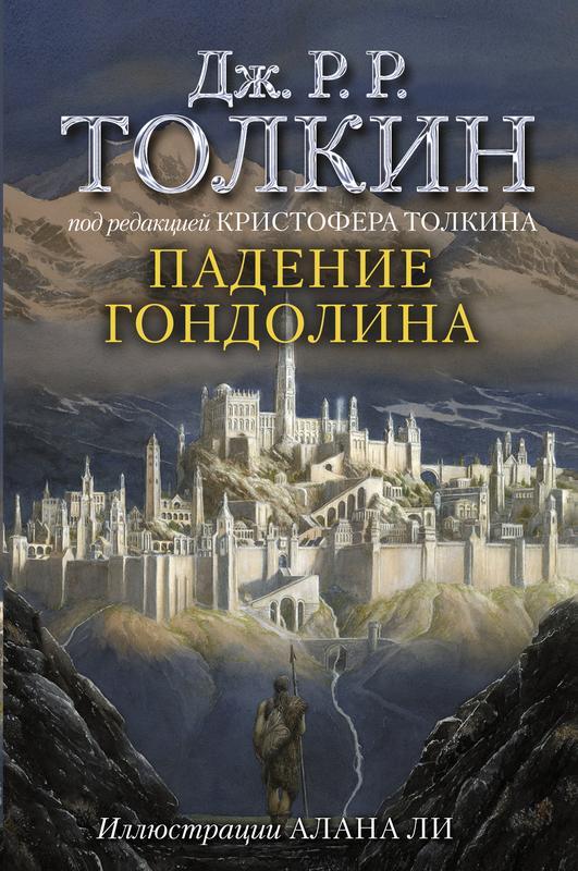 Падение Гондолина - i_001.jpg