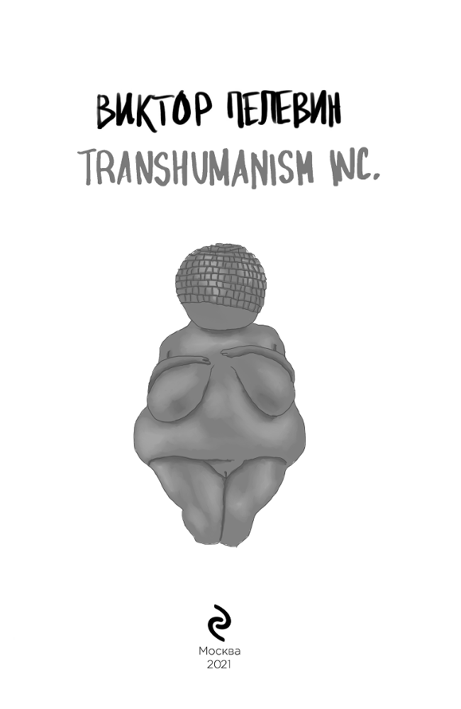 TRANSHUMANISM INC. (Трансгуманизм Inc.) (Трансгуманизм) - i_001.png