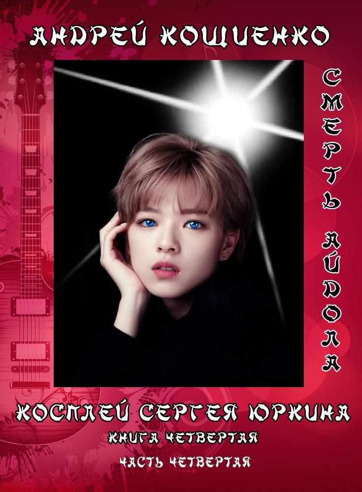 Смерть айдола (СИ) - _1.jpg