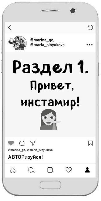 Пиши как художник. Как создавать цепляющие инстаграм-тексты - i_007.jpg