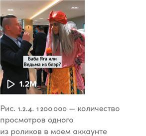 TikTok без танцев. Снимай, продавай, зарабатывай - i_009.jpg