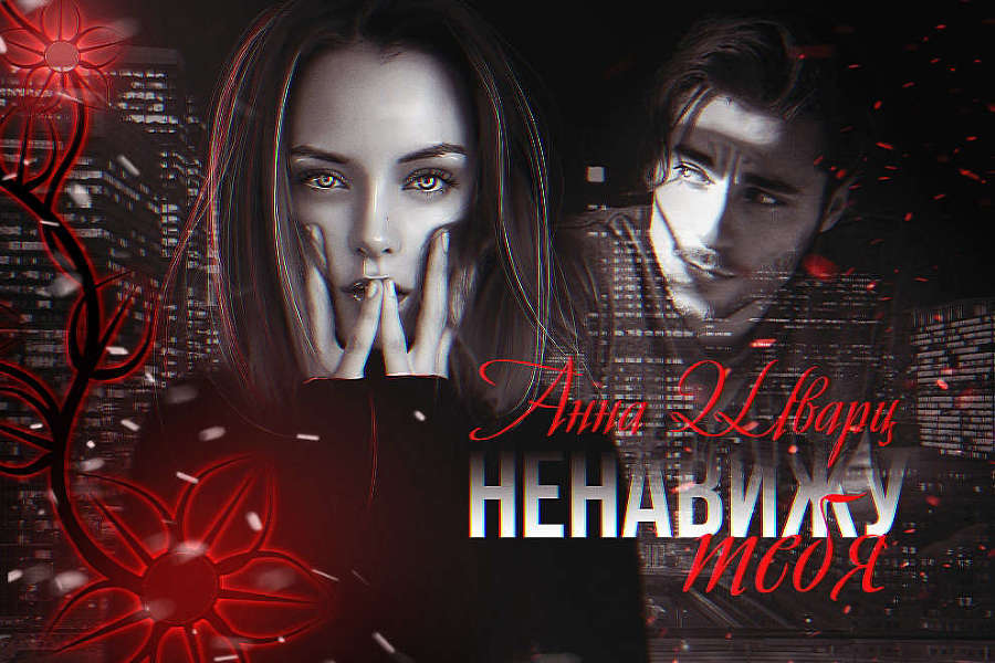 Ненавижу тебя (СИ) - _yNC6tamKlE5W5rlMJOQESA