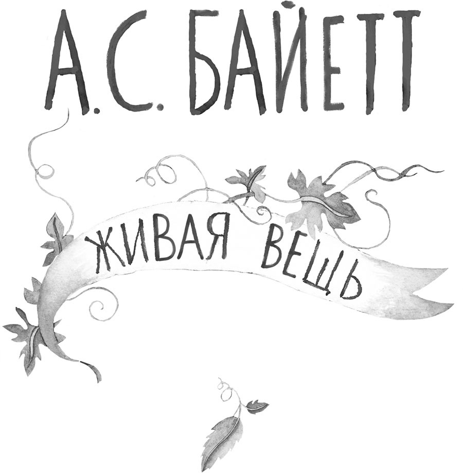 Живая вещь - i_002.jpg