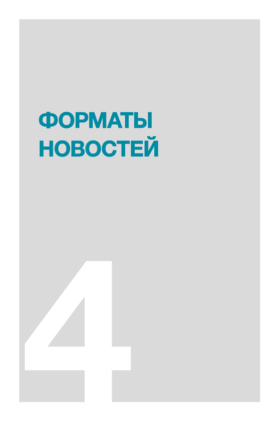Интерфакс. Технология новостей: учебное пособие - i_005.png