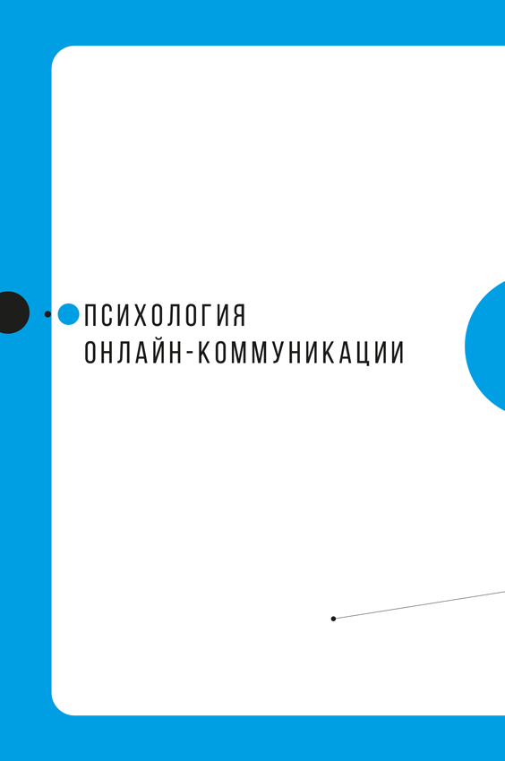 Звезда эфира. Прокачиваем навыки онлайн-коммуникации - i_002.png