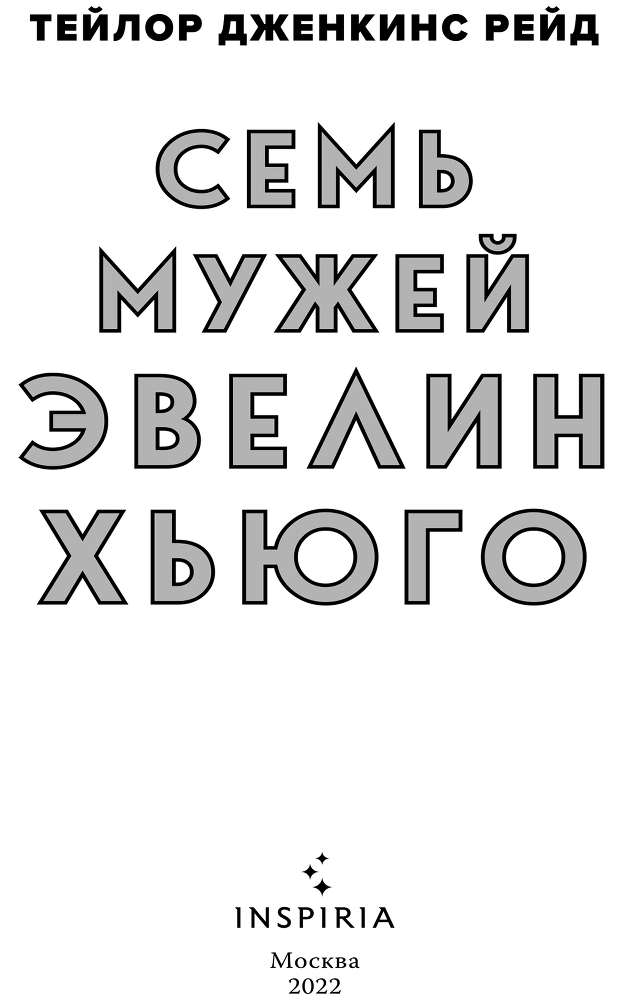 Семь мужей Эвелин Хьюго - i_003.png