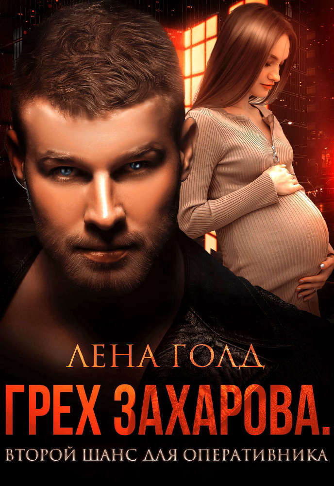 Грешник. Вернуть бывшую (СИ) - _G6y46F86QzEpAU27QUTdLg