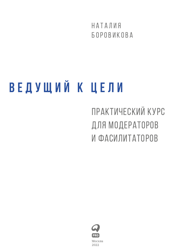 Ведущий к цели. Практический курс для модераторов и фасилитаторов - i_001.png