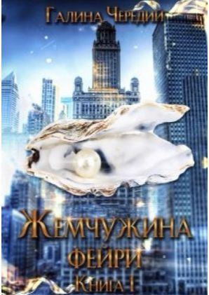 Жемчужина фейри. Книга 1 (СИ) - img_0.png