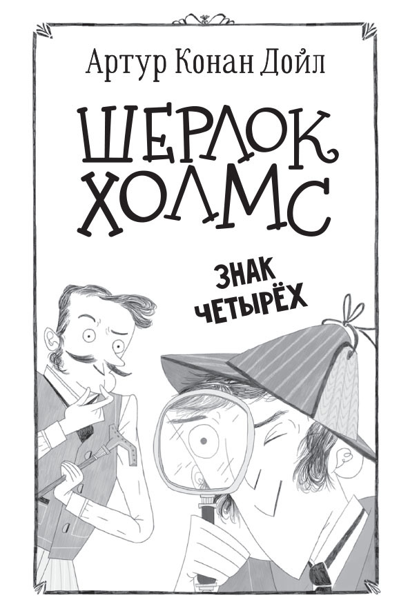 Шерлок Холмс. Знак четырех - i_002.jpg