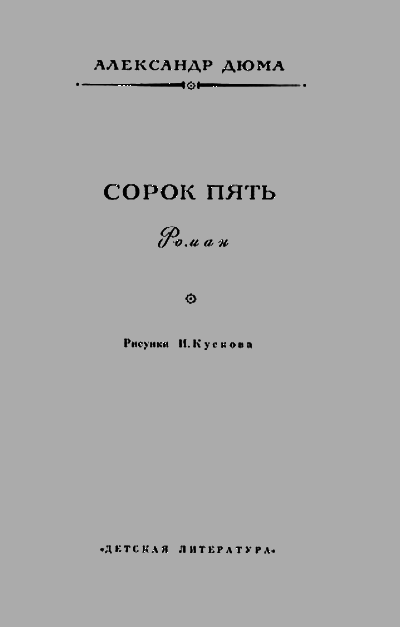 Сорок пять(изд.1979) - duma_02.png
