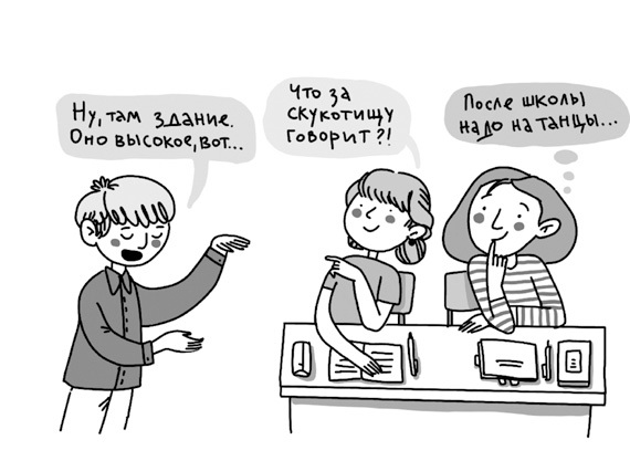 Говори красиво, выступай легко. Простые правила публичных выступлений - i_015.jpg