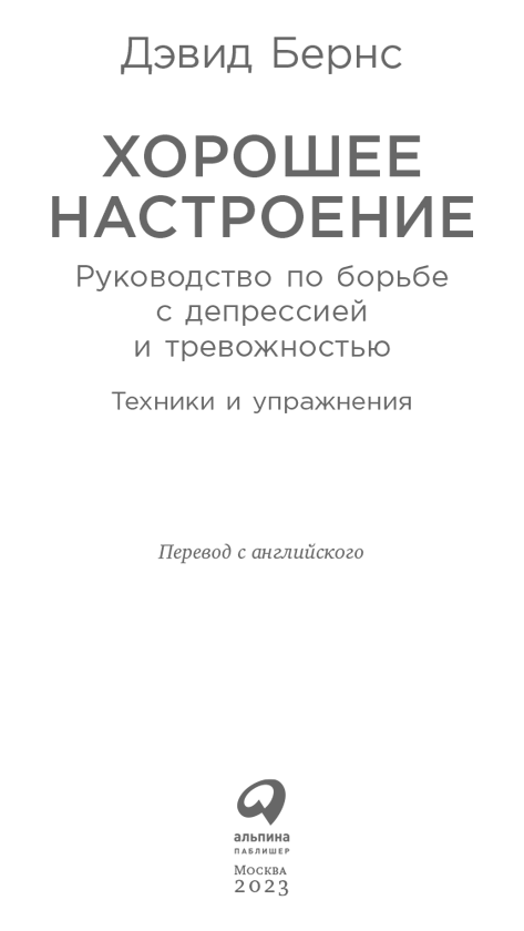 Хорошее настроение: Руководство по борьбе с депрессией и тревожностью. Техники и упражнения - i_001.png