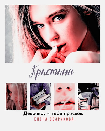 Девочка, я тебя присвою. Книга 1 (СИ) - i_007.jpg