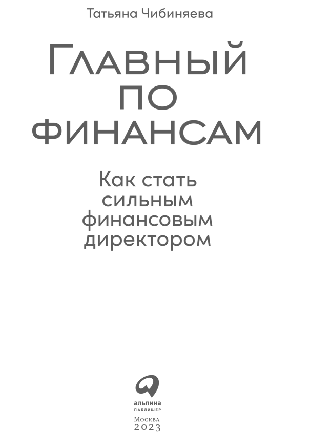 Главный по финансам. Как стать сильным финансовым директором - i_001.png