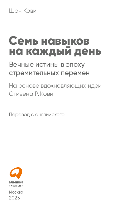 Семь навыков на каждый день. Вечные истины в эпоху стремительных перемен - i_001.png