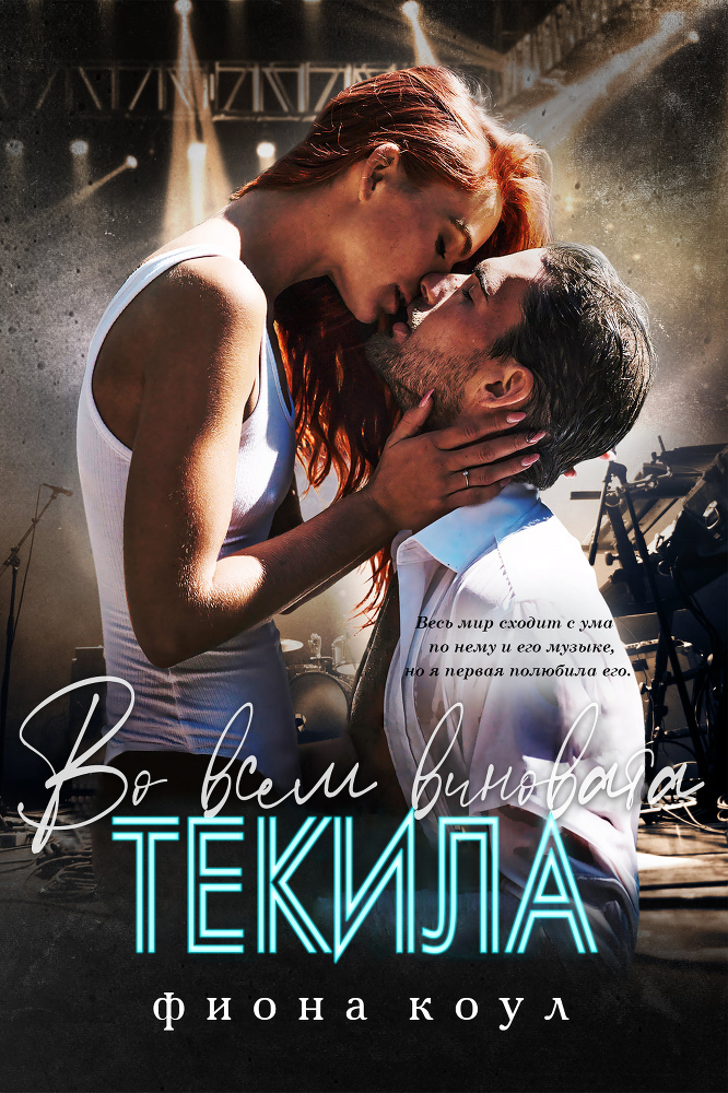 Во всем виновата текила (ЛП) - img_0