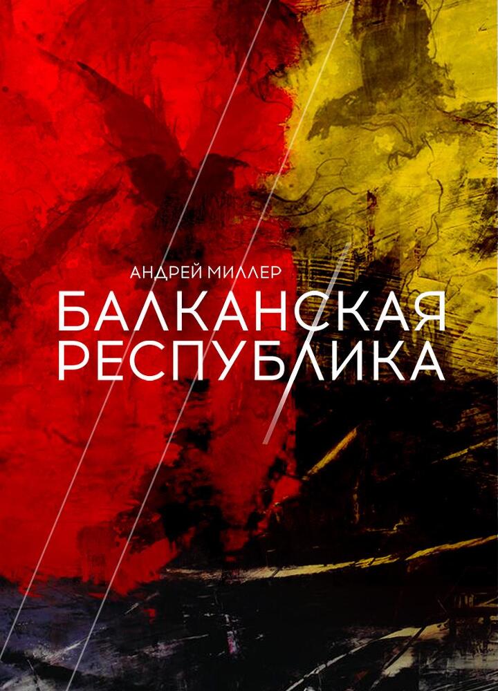 Балканская республика (СИ) - img_1
