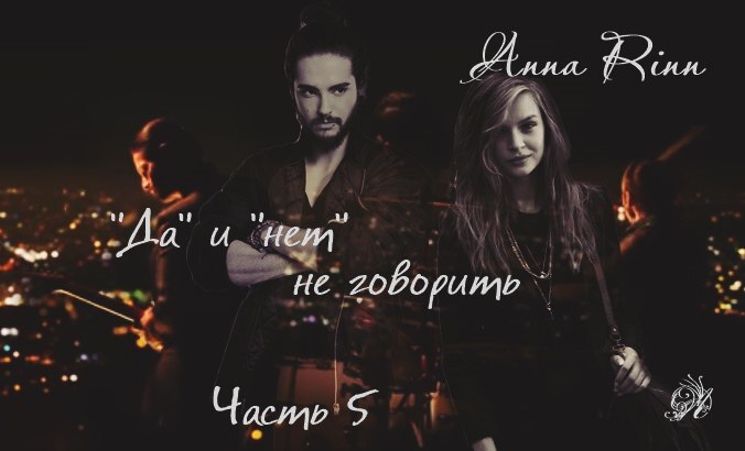 "Да" и "нет" не говорить (СИ) - img_6