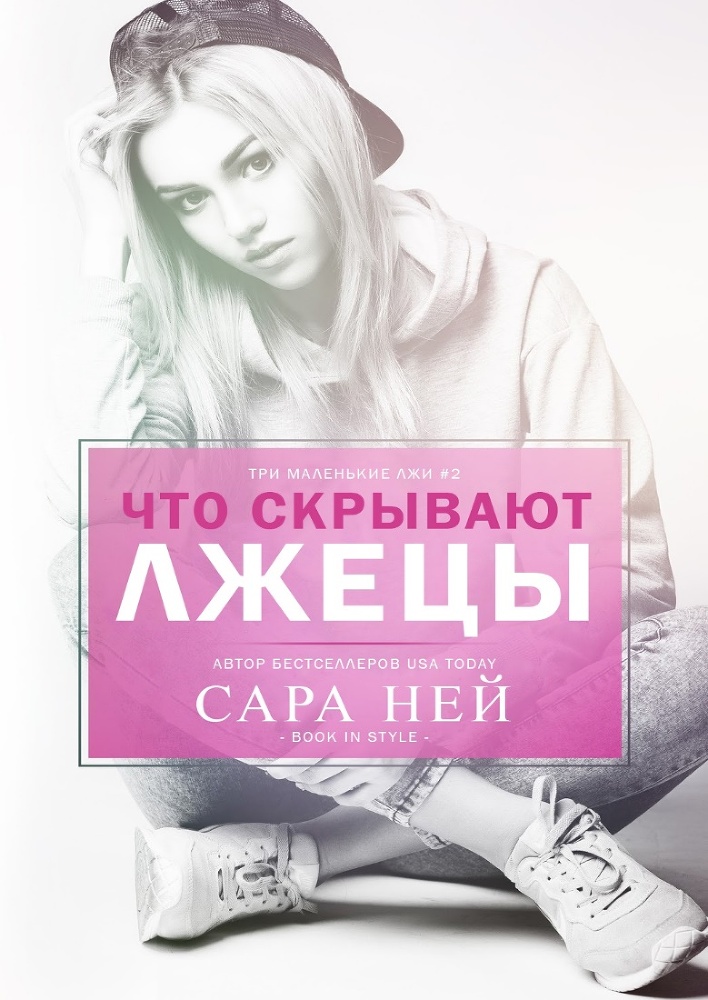 Что скрывают лжецы (ЛП) - img_0