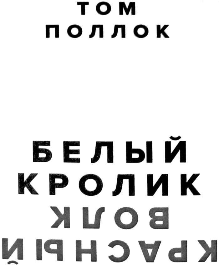 Белый кролик, красный волк - img_1