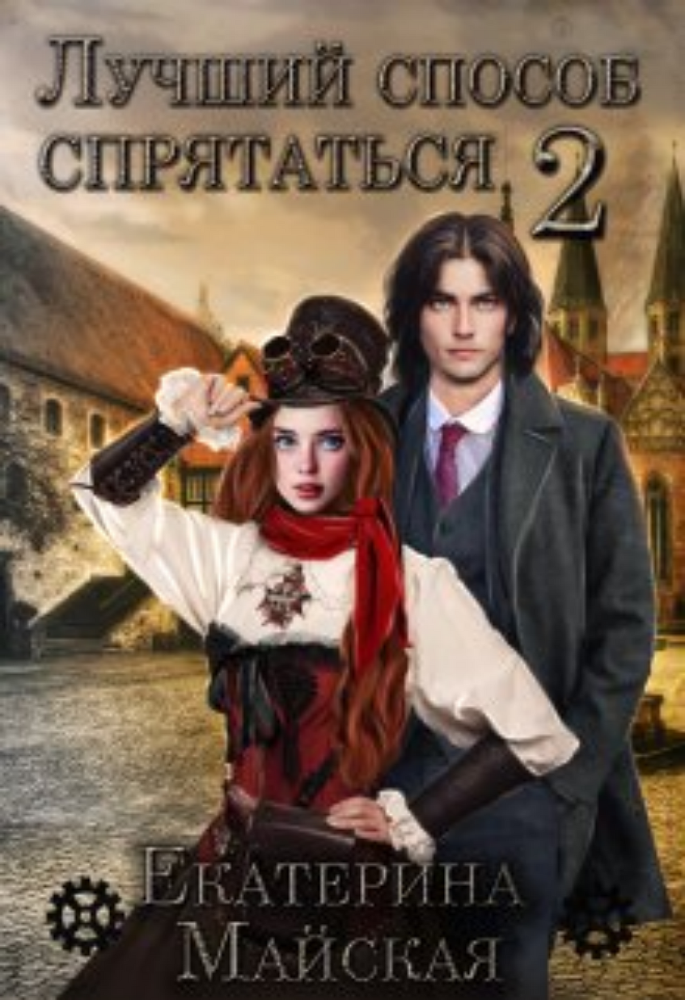 Лучший способ спрятаться 2 (СИ) - img_1