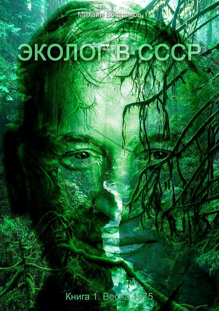 Эколог в СССР. Весна 1975 (СИ) - img_2