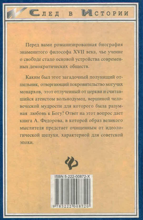 Спиноза. Жизнь мудреца - img_3
