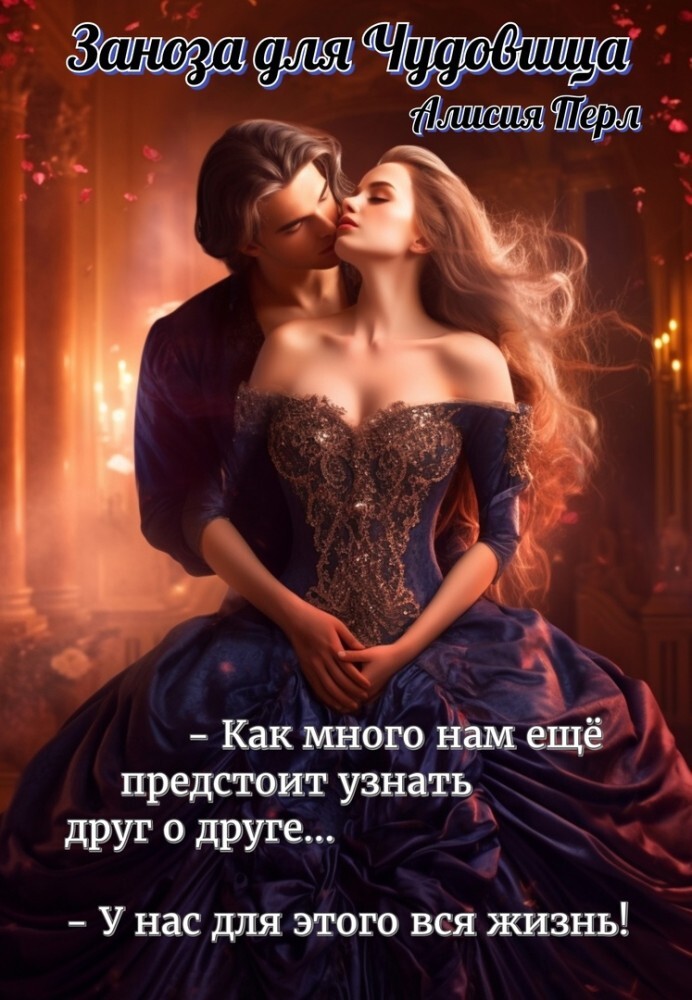 Заноза для Чудовища (СИ) - img_9
