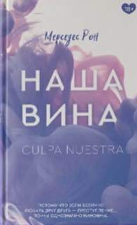 Наша вина - img_0
