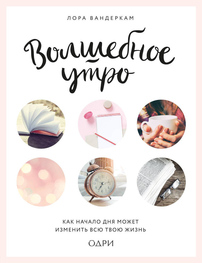 Волшебное утро. Как начало дня может изменить всю твою жизнь - img_44