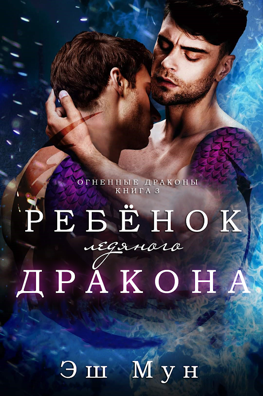 Ребенок ледяного дракона - img_0