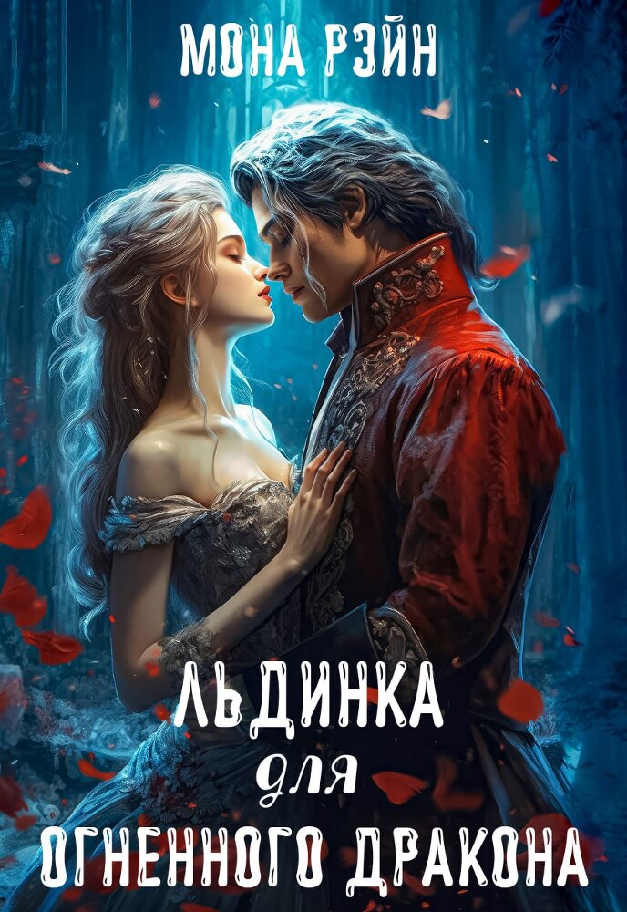 Невинная для некроманта (СИ) - img_4