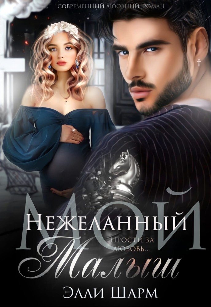 Малыш от бизнесмена. Любимых в награду дают небеса (СИ) - img_13
