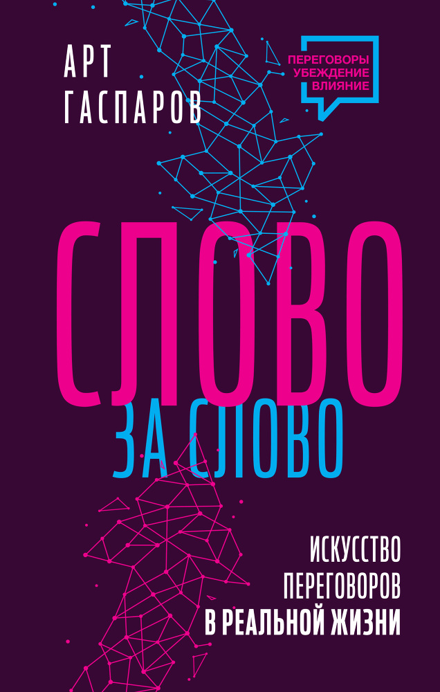 Слово за слово: искусство переговоров в реальной жизни - img_0