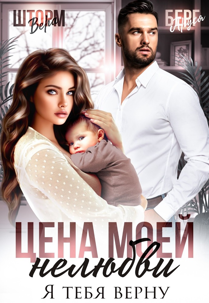 Цена твоей нелюбви. Я к тебе не вернусь (СИ) - img_12