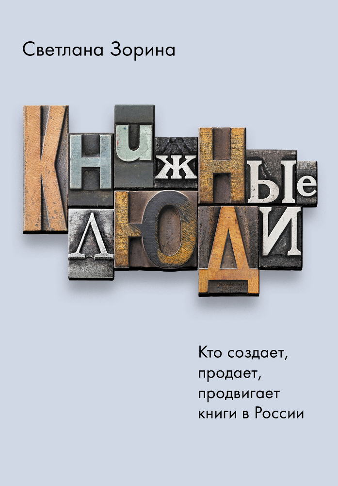 Книжные люди. Кто создает, продает, продвигает книги в России? - img_0