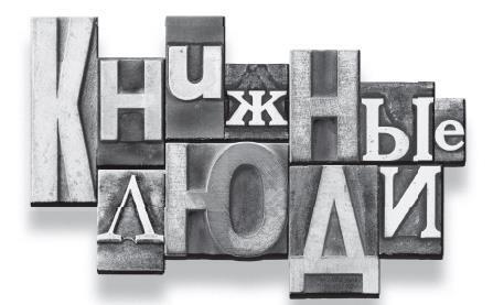 Книжные люди. Кто создает, продает, продвигает книги в России? - img_1