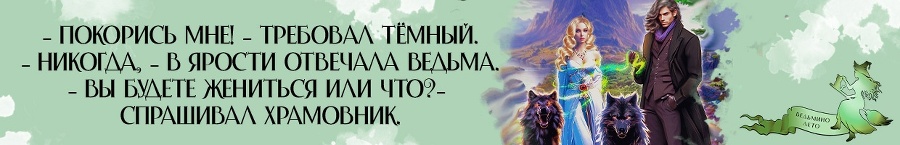Здравствуйте, я Ваша ведьма! Катастрофа для некроманта (СИ) - img_8