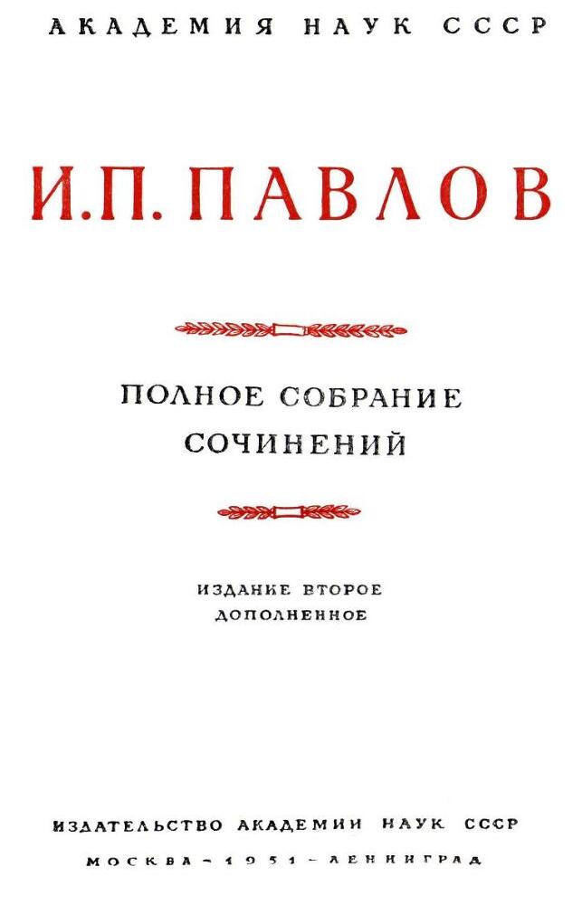 Павлов И.П. Полное собрание сочинений. Том 2. Часть 1. - img_4