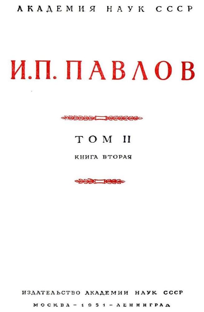 Павлов И.П. Полное собрание сочинений. Том 2. Часть 2 - img_5
